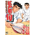 江戸前の旬 92 ニチブンコミックス