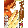 天牌 91 ニチブンコミックス