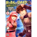 おっさんのリメイク冒険日記～オートキャンプから始まる異世界満 バーズコミックス