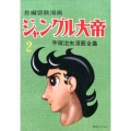 ジャングル大帝 2 1958-59 復刻版 長編冒険漫画 手塚治虫漫画全集