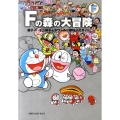 Fの森の大冒険 藤子・F・不二雄まんがワールド探検公式ガイド 藤子・F・不二雄大全集 別巻2