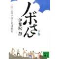 ノボさん(下) 小説 正岡子規と夏目漱石