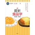 最新 食品学-総論・各論-(第5版)
