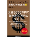 プライベートバンカー 驚異の資産運用砲