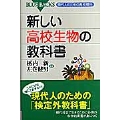 新しい高校生物の教科書