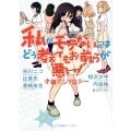 私がモテないのはどう考えてもお前らが悪い!小説アンソロジー 星海社FICTIONS タ 1-1