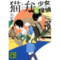 猫弁と少女探偵 講談社文庫 お 114-5