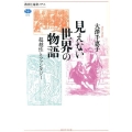 見えない世界の物語 超越性とファンタジー