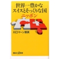 世界一豊かなスイスとそっくりな国ニッポン 講談社+α新書 628-3D