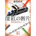 深紅の断片 警防課救命チーム