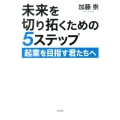 未来を切り拓くための5ステップ 起業を目指す君たちへ