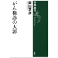 がん検診の大罪 新潮選書