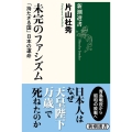 未完のファシズム 「持たざる国」日本の運命 新潮選書