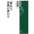 「密息」で身体が変わる