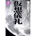 仮想儀礼 上巻 新潮文庫 し 38-5