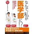 なんで、私が医学部に!? 2023年版 医学部入試の最新事情&注目の学習システムとは!?