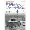 片隅からのジャーナリズム 踏ん張れ地方局