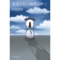 存在しない時間の中で