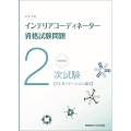 徹底解説2次試験インテリアコーディネーター資格試験問題「プレ