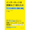 インターネットは言葉をどう変えたか デジタル時代の〈言語〉地図
