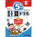 5分間計算ドリル 小学5年生 改訂版