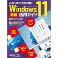 Windows11最新活用ガイド これ1冊で完全理解! 日経BPパソコンベストムック