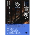 図書館の興亡 古代アレクサンドリアから現代まで 草思社文庫 バ 3-1