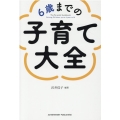 6歳までの子育て大全