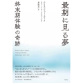 最期に見る夢 終末期体験の奇跡