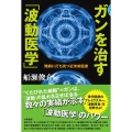 ガンを治す「波動医学」 難病に打ち克つ近未来医療