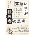落語に学ぶ粗忽者の思考 仕事も人間関係も生き苦しい人のための