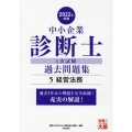 中小企業診断士1次試験過去問題集 2022年対策5