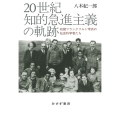 20世紀知的急進主義の軌跡 初期フランクフルト学派の社会科学者たち