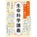 小説みたいに楽しく読める生命科学講義