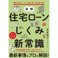 図解住宅ローンのしくみと新常識 知りたいことがよくわかる!