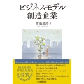 ビジネスモデル創造企業