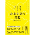 未来先取り日記 "朝3分書く"だけで、もうあなたは幸せになっている