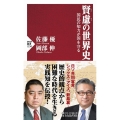 賢慮の世界史 国民の知力が国を守る PHP新書 1250