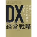 DX経営戦略 成熟したデジタル組織をめざして