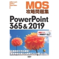 MOS攻略問題集PowerPoint365&2019