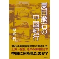 夏目漱石の中国紀行