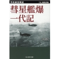 慧星艦爆一代記 新装版 予科練空戦記 光人社ノンフィクション文庫 1196