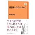 愛と性と存在のはなし NHK出版新書 640