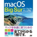 macOS Big Surパーフェクトマニュアル