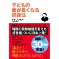 子どもの頭が良くなる読書法