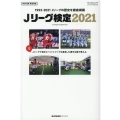 Jリーグ検定 2021 1993-2021Jリーグの歴史を徹底網羅 SAN-EI MOOK ELGOLAZO BOOKS