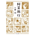 阿呆旅行 中公文庫 え 22-1