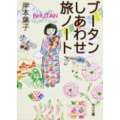 ブータンしあわせ旅ノート 角川文庫 き 30-4