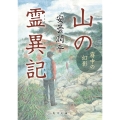 山の霊異記 霧中の幻影