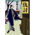 とんずら屋請負帖仇討 角川文庫 た 69-2